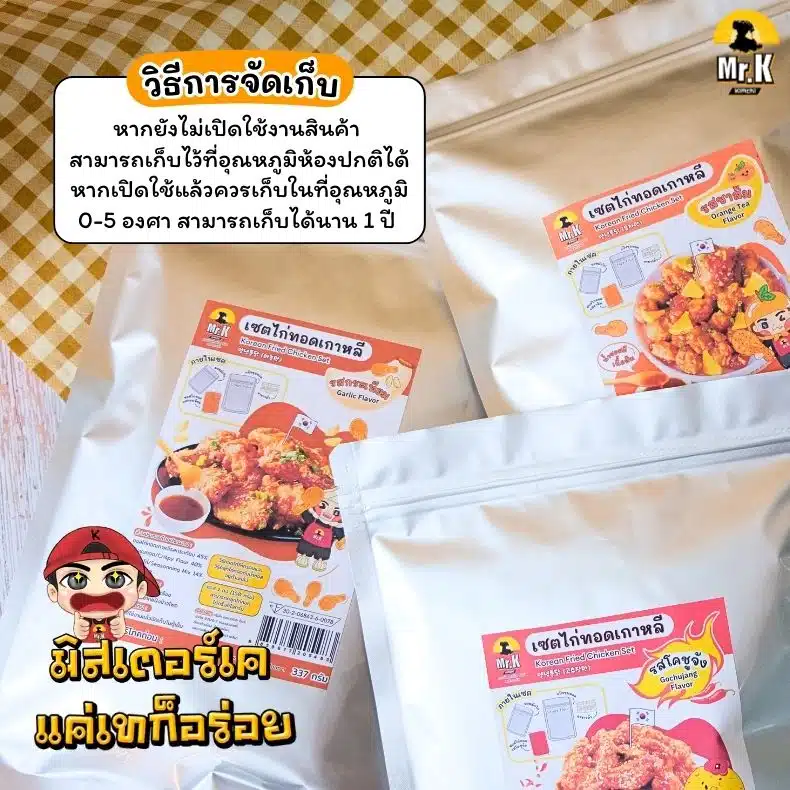 วิธีจัดเก็บ เซตไก่ทอดเกาหลี