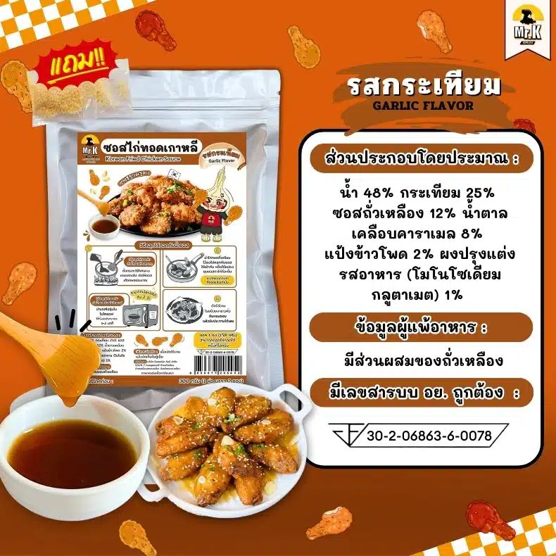 ซอสไก่ทอดเกาหลี รสกระเทียม
