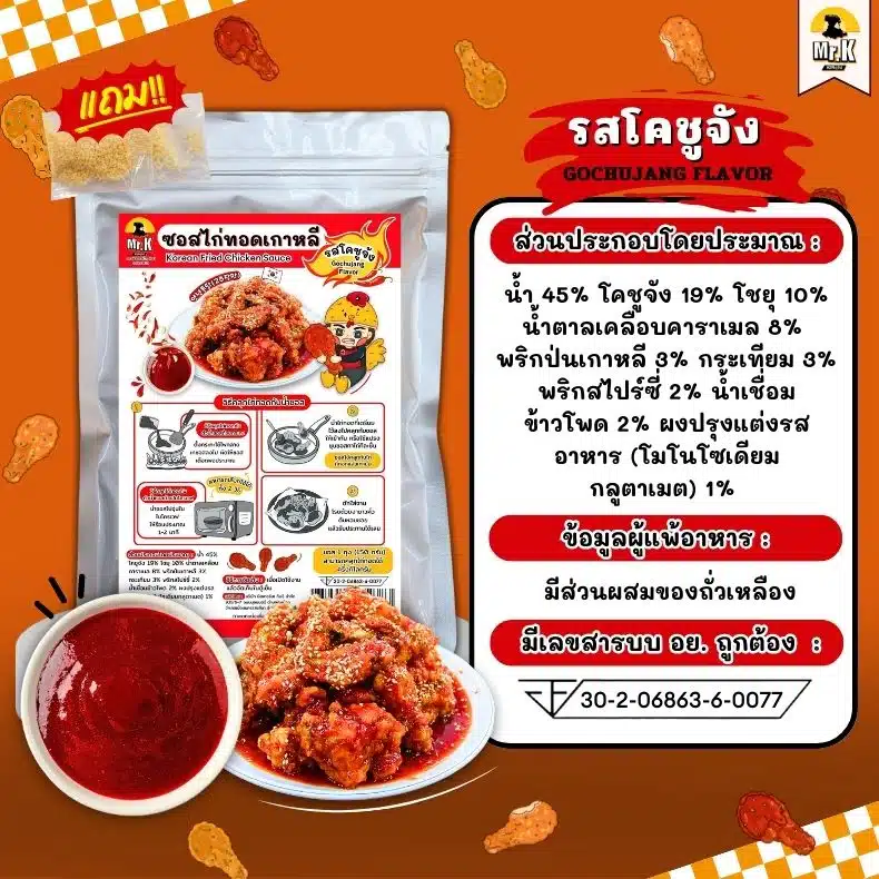 ซอสไก่ทอดเกาหลี รสโคชูจัง