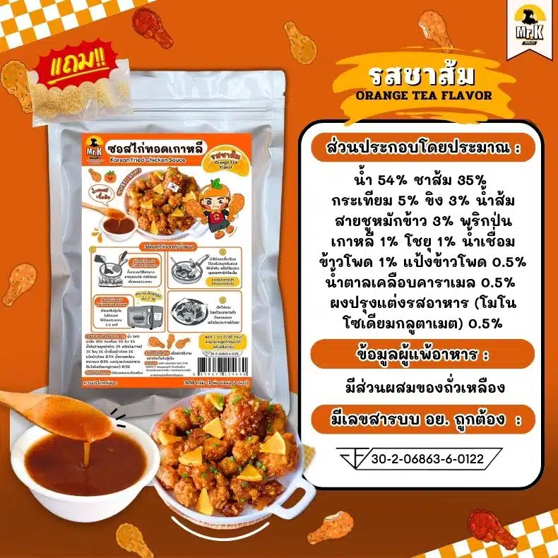 ซอสไก่ทอดเกาหลี รสชาส้ม
