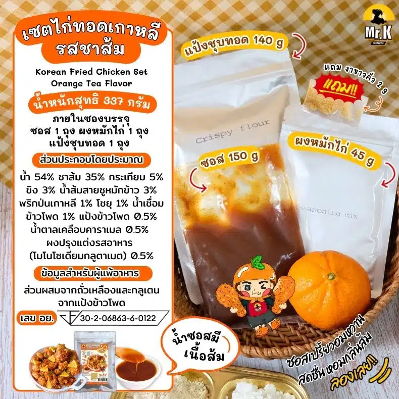 เซตไก่ทอดเกาหลี รสชาส้ม