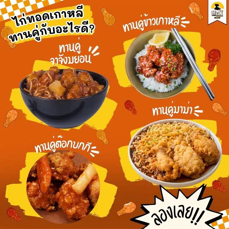 ไก่ทอดเกาหลีกินคู่กับอะไร