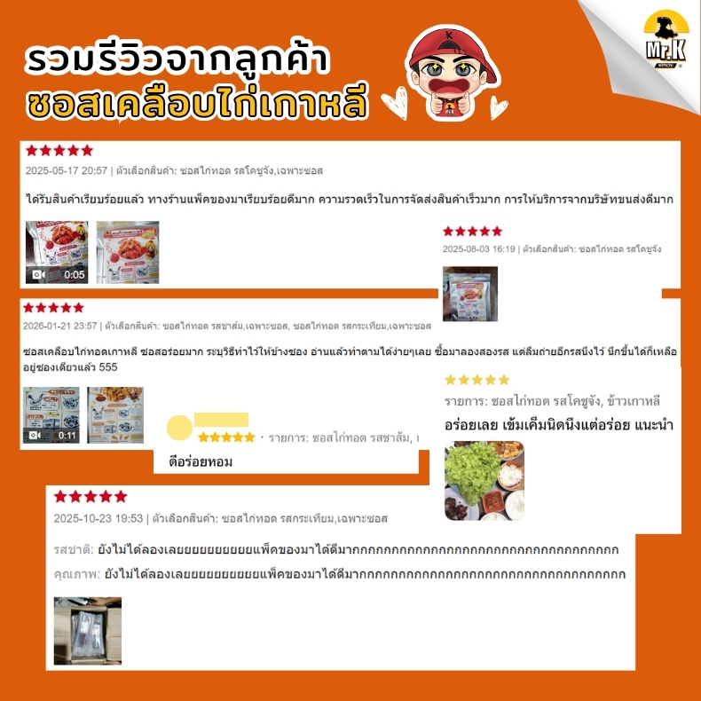 รีวิวซอสเคลือบไก่เกาหลี