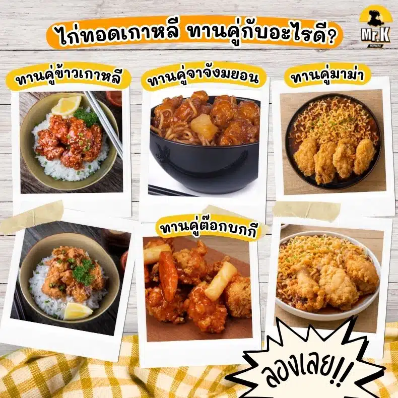 ไก่ทอดเกาหลีกินคู่กับอะไรดี