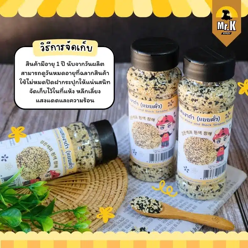 วิธีจัดเก็บงาขาวงาดำคั่ว