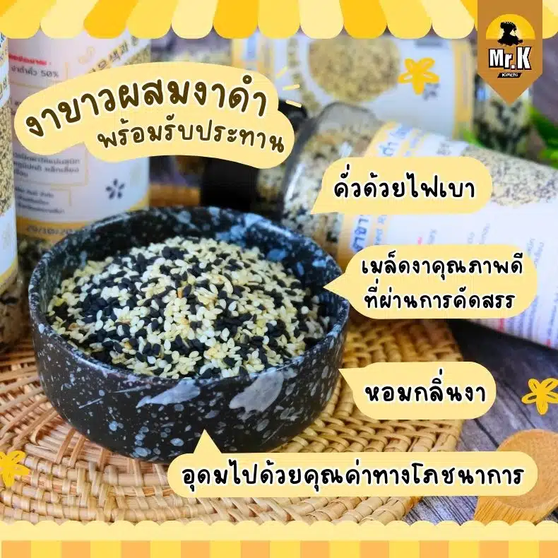 งาขาวงาดำคั่ว แบบผสม