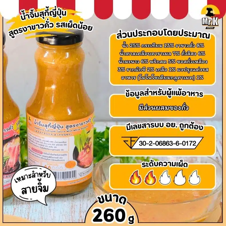 น้ำจิ้มสุกี้ญี่ปุ่น สูตรงาขาวคั่ว รสเผ็ดน้อย