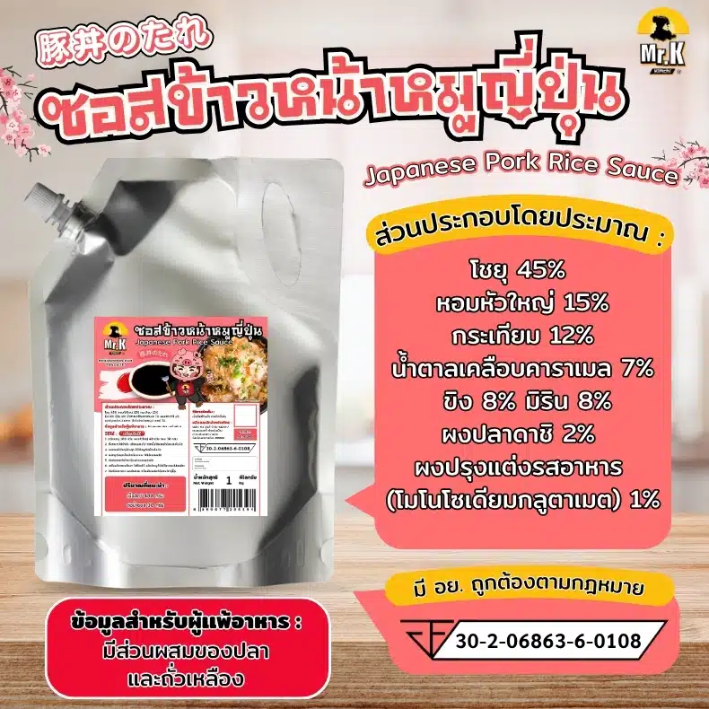 ส่วนผสมซอสหน้าหมูแบบโล
