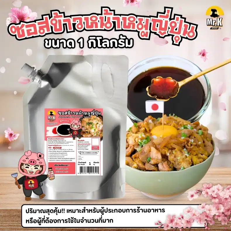 ซอสข้าวหน้าหมูแบบโล