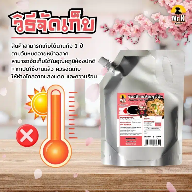 วิธีเก็บซอสหน้าหมูแบบโล