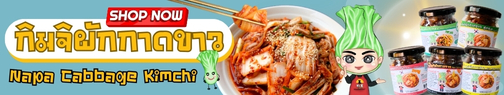 แบนเนอร์กิมจิผักกาดขาว