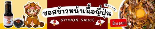 แบนเนอร์ซอสข้าวหน้าเนื้อ