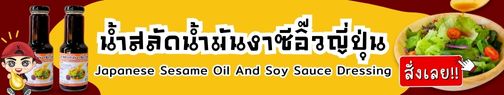 แบนเนอร์น้ำสลัดน้ำมันงา
