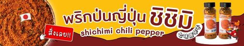 แบนเนอร์พริกชิชิมิ