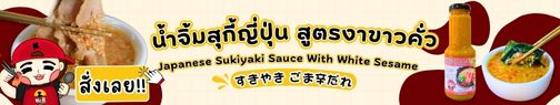 แบนเนอร์น้ำจิ้มสุกี้ญี่ปุ่น