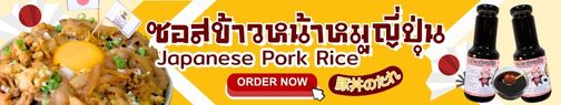 แบนเนอร์ซอสข้าวหน้าหมู