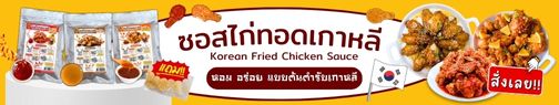 แบนเนอร์ซอสไก่ทอด