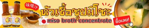 แบนเนอร์หัวเชื้อซุปมิโซะ