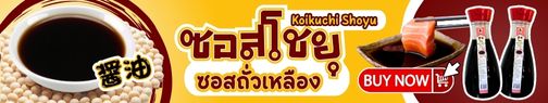 แบนเนอร์ซอสโชยุ