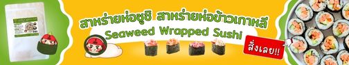แบนเนอร์สาหร่ายห่อซูชิ