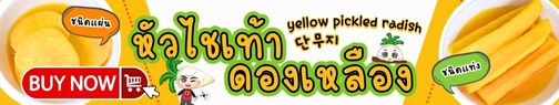 แบนเนอร์หัวไชเท้าดองเหลือง