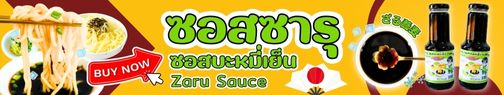 แบนเนอร์ซอสซารุ
