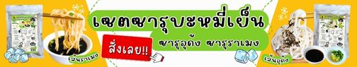 แบนเนอร์เซตบะหมี่เย็น