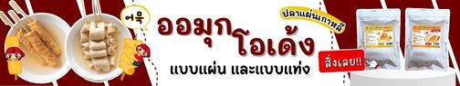 แบนเนอร์ออมุก โอเด้ง