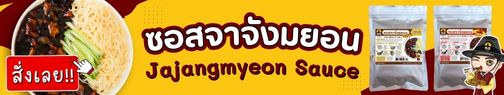 แบนเนอร์ซอสจาจังมยอน