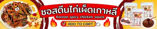 ซอสตีนไก่เผ็ดเกาหลี