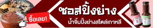 ซอสปิ้งย่างเกาหลี