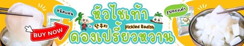 แบนเนอร์หัวไชเท้าดองหวาน