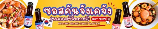 แบนเบอร์ซอสดองซีอิ๊วเกาหลี