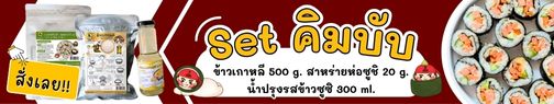 แบนเนอร์เซตทำคิมบับ