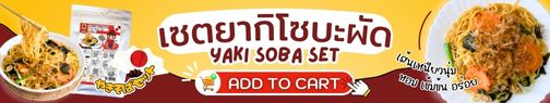 แบนเนอร์เซตยากิโซบะผัด
