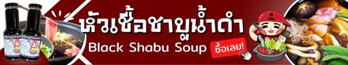 แบนเนอร์หัวเชื้อชาบูน้ำดำ