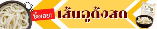 แบนเนอร์เส้นอุด้ง