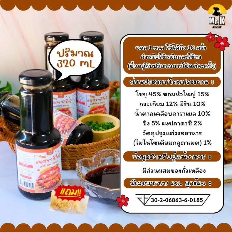 ข้อมูลซอสยากิโทริ