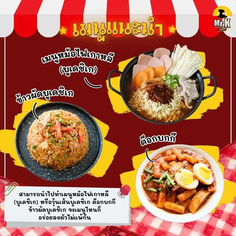 เมนูแนะนำซอสบูเดชิเก