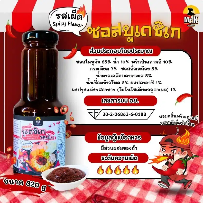 ซอสบูเดชิเกรสเผ็ด