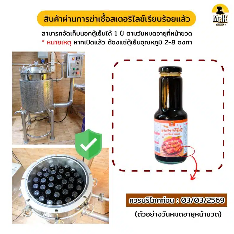 ซอสยากิโทริผ่านการสเตอริไลซ์