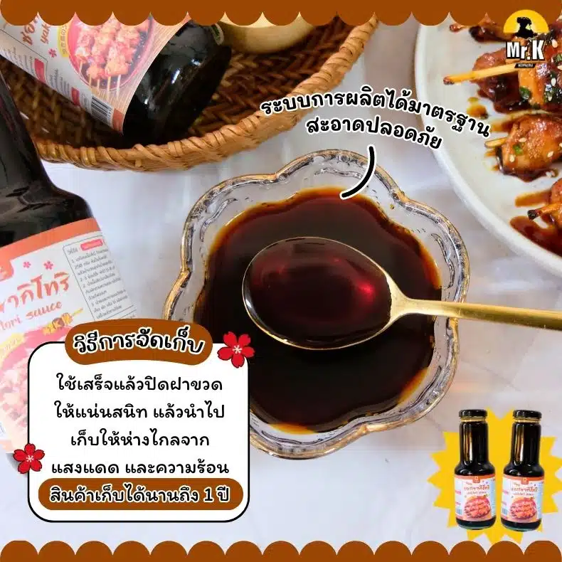 วิธีการจัดเก็บซอสยากิโทริ