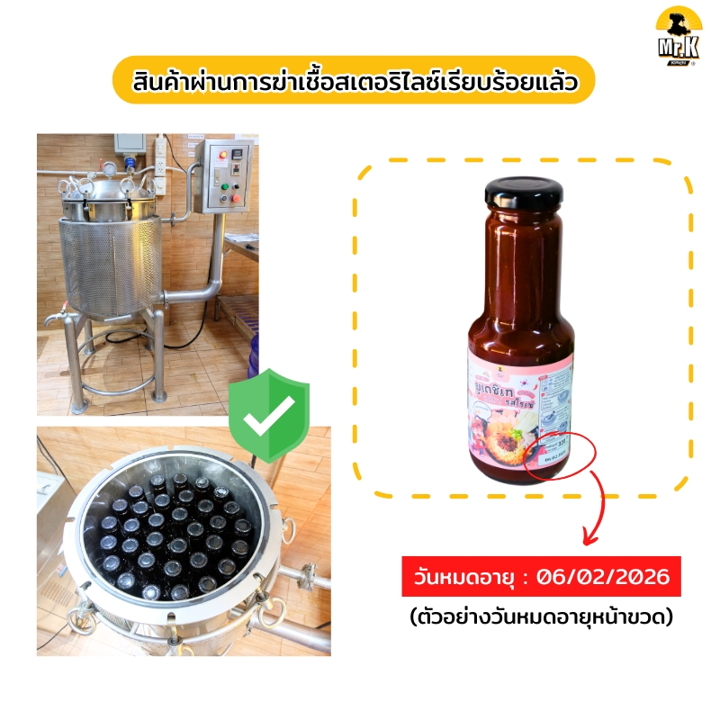 ซอสบูเดชิเกผ่านการสเตอริไลซ์
