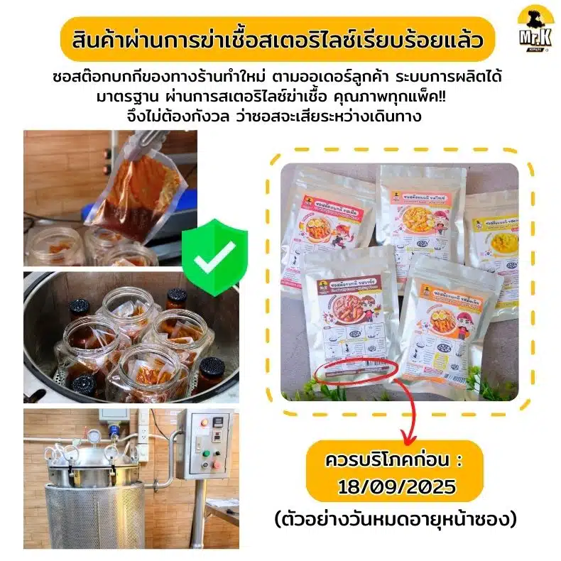 ซอสต๊อกผ่านการสเตอริไลซ์