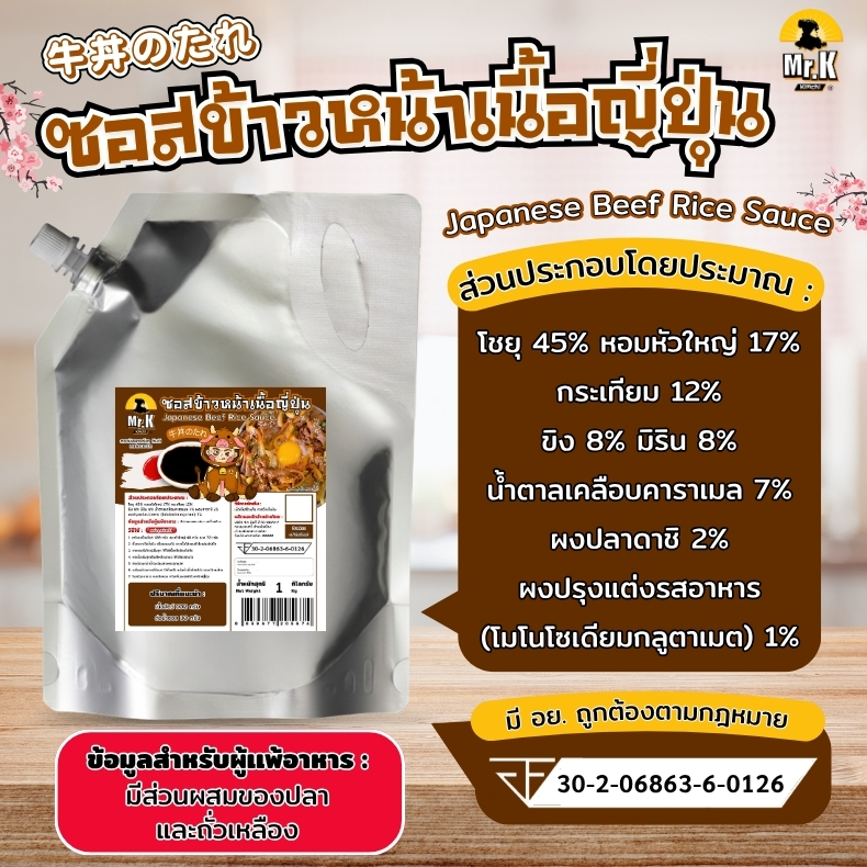 ส่วนผสมซอสข้าวหน้าเนื้อโล
