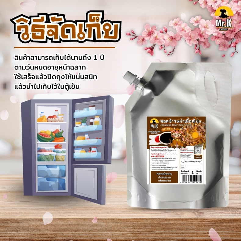วิธีจัดเก็บซอสข้าวหน้าเนื้อ