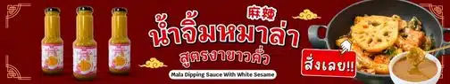 แบนเนอร์น้ำจิ้มหมาล่า