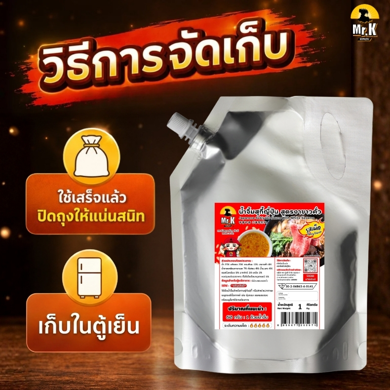 วิธีจัดเก็บน้ำจิ้มสุกี้โล