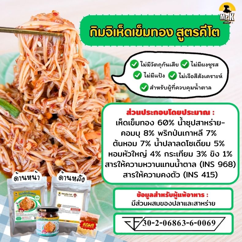 กิมจิเห็ดเข็มทอง คีโต