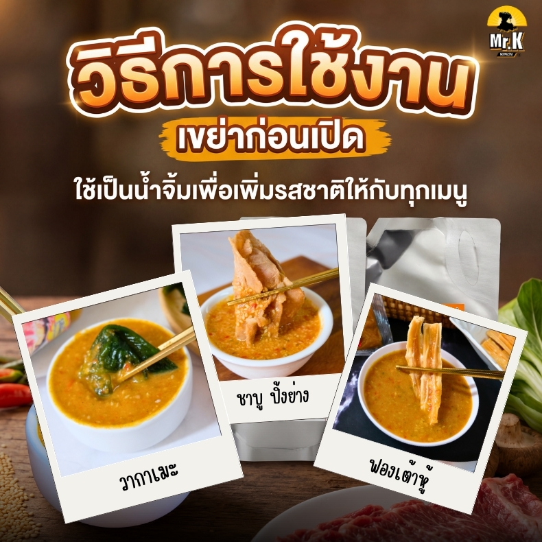 วิธีการใช้งานน้ำจิ้มสุกี้โล